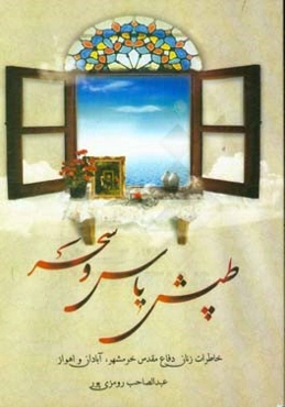 طپش یاس و سحر: خاطرات زنان دفاع مقدس خرمشهر، آبادان، اهواز