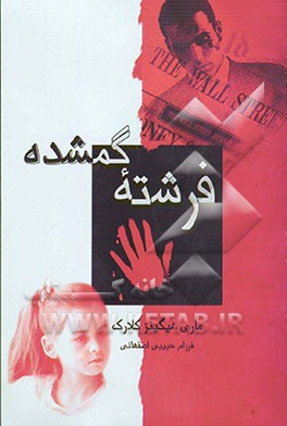 فرشته‌ی گمشده