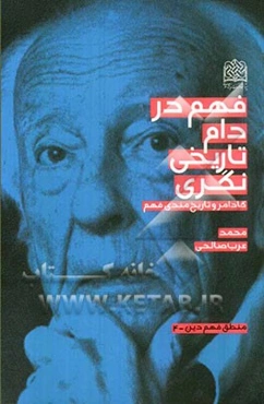 فهم در دام تاریخی‌نگری: گادامر و تاریخ‌مندی فهم