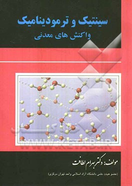 سینتیک و ترمودینامیک واکنش‌های معدنی