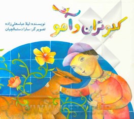 کبوتران و آهو