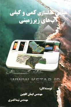 مبانی مدلسازی کمی و کیفی آب‌های زیرزمینی