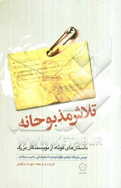 تلاش مذبوحانه: داستان‌های کوتاه از نویسندگان بزرگ