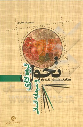 مطالعات پشتیبان نقشه راه تحول گروه اداری و سرمایه انسانی شهرداری تهران