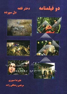 دو فیلمنامه: دختر قلعه، دل سپرده