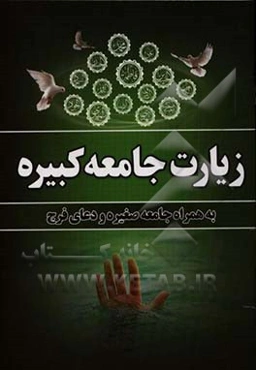 زیارت جامعه کبیره به همراه جامعه صغیره و دعای فرج