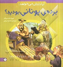 آیا دلتان می‌خواهد: برده‌ی یونانی بودید؟