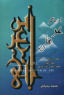 احیاگر عرفان: پژوهشی در زندگی و مذهب محیی‌الدین ابن عربی