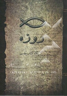 روزه از نگاه کتاب مقدس