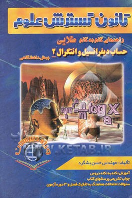 راهنمای گام به گام طلایی حساب دیفرانسیل و انتگرال (2) دوره پیش‌دانشگاهی
