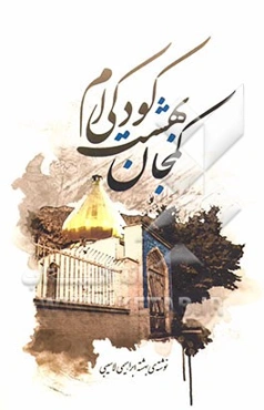 کمجان: بهشت کودکی‌ام