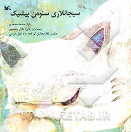 سیچانلاری سئوه‌ن پیشیک