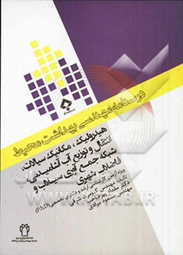 هیدرولیک و مکانیک سیالات: ویژه آزمون کارشناسی ارشد و دکترای تخصصی (Ph.D)