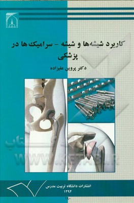 کاربرد شیشه‌ها و شیشه - سرامیک‌ها در پزشکی