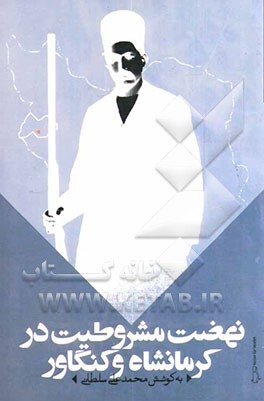 نهضت مشروطیت در کرمانشاه و کنگاور: یادداشت‌ها و خاطرات میرزا فرج‌الله خان معتمدی و امان‌الله خان ساری اصلان امیرتومان