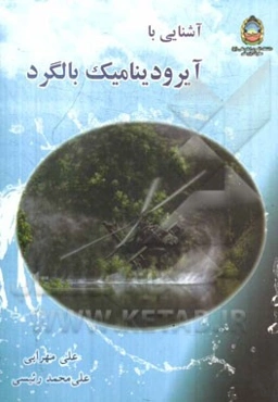 آشنایی با آیرودینامیک بالگرد