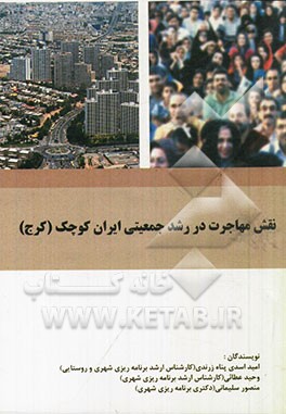 نقش مهاجرت در رشد جمعیتی ایران کوچک (کرج)