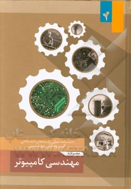 مجموعه‌ی مهندسی کامپیوتر