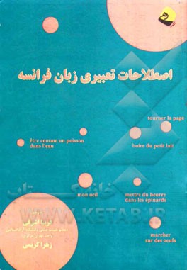 اصطلاحات تعبیری زبان فرانسه