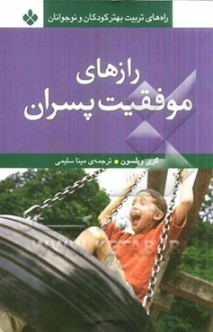 رازهای موفقیت پسران