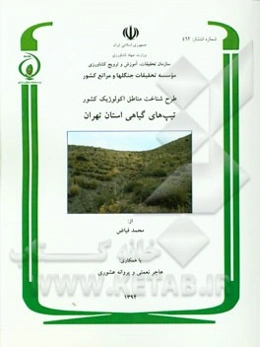 طرح شناخت مناطق اکولوژیک کشور تیپ‌های گیاهی استان تهران