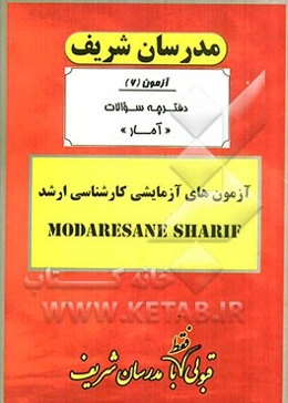 آزمون آزمایشی شماره (6) آمار با پاسخ تشریحی