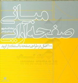 مبانی صفحه‌آرایی: 100 اصل در طراحی صفحه با استفاده از گرید