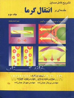 تشریح کامل مسایل مقدمه‌ای بر انتقال گرما (ایکروپرا)