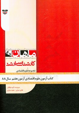 کتاب آزمون علوم اقتصادی آزمون هفتم سال 88: مجموعه علوم اقتصادی