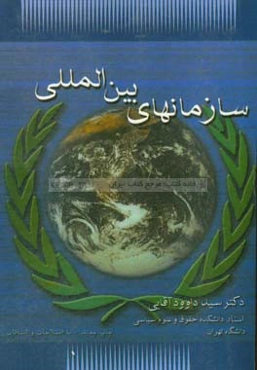 سازمان‌های بین‌المللی