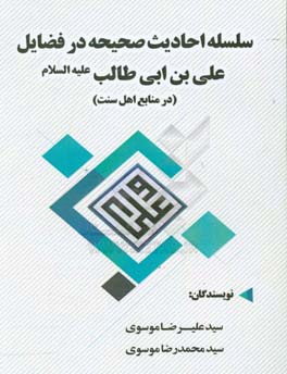 سلسله احادیث صحیحه در فضایل علی‌بن‌ابی‌طالب (ع)