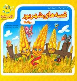 قصه‌های شهریور