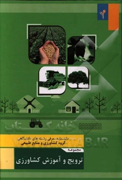 مجموعه‌ی ترویج و آموزش کشاورزی