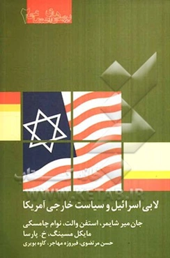 لابی اسرائیل و سیاست خارجی آمریکا