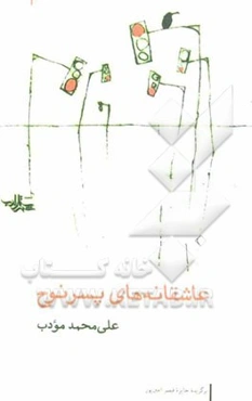 عاشقانه‌های پسر نوح: مجموعه شعر