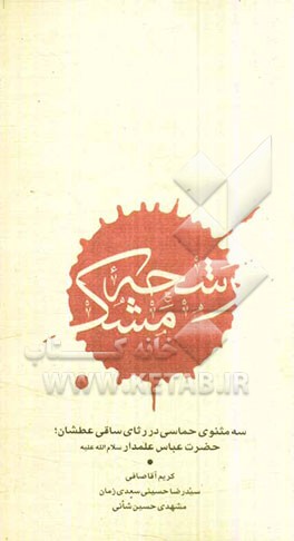 رشحه مشک: سه مثنوی حماسی در رثای ساقی عطشان، حضرت عباس علمدار (س