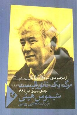 مرگ یک ناتورالیست (مجموعه‌ی شعر)