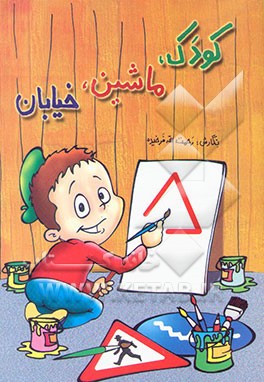 کودک، ماشین، خیابان