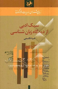سبک ادبی از دیدگاه زبان‌شناسی