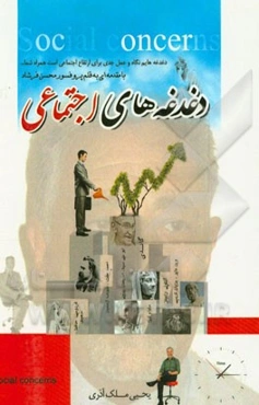 دغدغه‌های اجتماعی = Social concerns