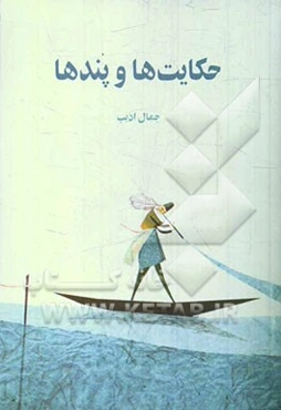 حکایت‌ها و پندها