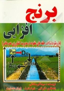 برنج‌افزایی (با رویکرد شناخت حلقه‌های مفقوده در مدیریت کشاورزی عصر حاضر)