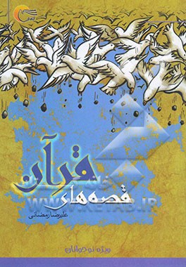 قصه‌های قرآن