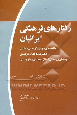 رفتارهای فرهنگی ایرانیان (موج اول): یافته‌های طرح پژوهشی فعالیت و مصرف کالاهای فرهنگی در مناطق روستایی استان سیستان و بلوچستان