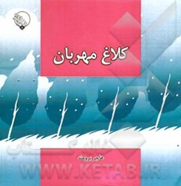 کلاغ مهربان