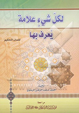 لکل‌ شیء علامة یعرف بها