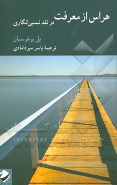 هراس از معرفت: در نقد نسبی‌انگاری