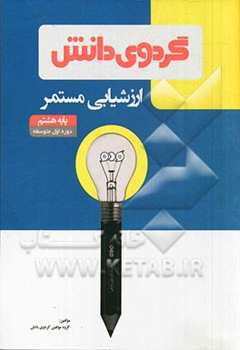 ارزشیابی مستمر: پایه هشتم دوره اول متوسطه