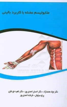 متابولیسم عضله با کاربرد بالینی