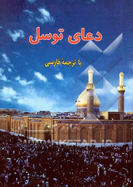 دعای توسل با ترجمه فارسی